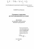 Замфир, Елена Ивановна. Гендерные стереотипы русской традиционной культуры: дис. кандидат культурологии: 24.00.01 - Теория и история культуры. Санкт-Петербург. 2005. 236 с.