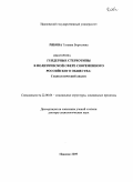 Рябова, Татьяна Борисовна. Гендерные стереотипы в политической сфере современного российского общества: социологический анализ: дис. доктор социологических наук: 22.00.04 - Социальная структура, социальные институты и процессы. Иваново. 2009. 385 с.