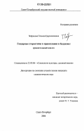 Чойропова, Татьяна Цыренжаповна. Гендерные стереотипы в православии и буддизме: Сравнительный анализ: дис. кандидат социологических наук: 22.00.06 - Социология культуры, духовной жизни. Санкт-Петербург. 2006. 160 с.
