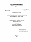 Слепнева, Ольга Юрьевна. Гендерные трансформации в структуре ментальности у населения малых городов России: дис. кандидат психологических наук: 19.00.05 - Социальная психология. Кострома. 2008. 200 с.