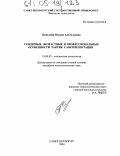 Пикулёва, Оксана Анатольевна. Гендерные, возрастные и профессиональные особенности тактик самопрезентации: дис. кандидат психологических наук: 19.00.05 - Социальная психология. Санкт-Петербург. 2004. 248 с.