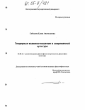 Соболева, Елена Анатольевна. Гендерные взаимоотношения в современной культуре: дис. кандидат философских наук: 09.00.13 - Философия и история религии, философская антропология, философия культуры. Б.м.. 0. 151 с.