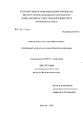 Николаева, Наталья Николаевна. Гендерный аспект местоименной референции: дис. кандидат филологических наук: 10.02.19 - Теория языка. Иркутск. 2008. 215 с.