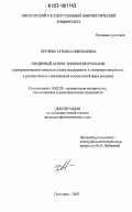 Хрулева, Татьяна Николаевна. Гендерный аспект типологии рекламы: экспериментально-сопоставительное исследование на материале английских и русских блоков телевизионной и журнальной форм рекламы: дис. кандидат филологических наук: 10.02.20 - Сравнительно-историческое, типологическое и сопоставительное языкознание. Пятигорск. 2007. 194 с.