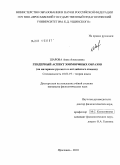 Шарова, Анна Алексеевна. Гендерный аспект зооморфных образов: на материале русского и английского языков: дис. кандидат филологических наук: 10.02.19 - Теория языка. Ярославль. 2010. 168 с.