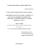 Худжасаидова Низорабегим Хушкадамовна. Гендерный фактор в Республике Таджикистан: роль и место женщин в политической, социально-экономической и культурной жизни (1991-2021 гг.): дис. доктор наук: 00.00.00 - Другие cпециальности. АНО «Российская академия предпринимательства». 2026. 450 с.