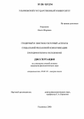 Каримова, Ольга Игоревна. Гендерный и лингвокультурный аспекты социальной рекламной коммуникации: Экспериментальное исследование: дис. кандидат филологических наук: 10.02.19 - Теория языка. Ульяновск. 2006. 166 с.