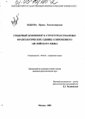 Зыкова, Ирина Владимировна. Гендерный компонент в структуре и семантике фразеологических единиц современного английского языка: дис. кандидат филологических наук: 10.02.04 - Германские языки. Москва. 2002. 219 с.