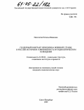 Непочетая, Наталья Ивановна. Гендерный контракт женщин на военной службе в России: история и современность в социологическом освещении: дис. кандидат социологических наук: 22.00.04 - Социальная структура, социальные институты и процессы. Санкт-Петербург. 2004. 255 с.