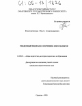 Константинова, Ольга Александровна. Гендерный подход к обучению школьников: дис. кандидат педагогических наук: 13.00.01 - Общая педагогика, история педагогики и образования. Саратов. 2005. 174 с.