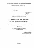 Вашетина, Оксана Викторовна. Гендерный подход в образовательных системах Великобритании и США: дис. кандидат педагогических наук: 13.00.01 - Общая педагогика, история педагогики и образования. Казань. 2011. 214 с.