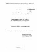 Грошовкина, Наталья Александровна. Гендерный потенциал человека в трансформирующемся обществе: дис. кандидат наук: 09.00.11 - Социальная философия. Тирасполь. 2013. 182 с.