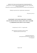 Ван Минь. Гендерный стереотип в языковом сознании носителей китайского языка (при сопоставлении с данными носителей русского языка): дис. кандидат наук: 10.02.19 - Теория языка. ФГБОУ ВО «Пермский государственный национальный исследовательский университет». 2018. 228 с.