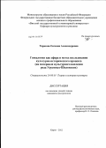 Тарасова, Евгения Александровна. Генеалогия как сфера и метод исследования культурно-исторического процесса: на материале культурного наследия рода Урусовых-Шиловских: дис. кандидат культурологии: 24.00.01 - Теория и история культуры. Киров. 2012. 170 с.