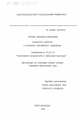 Звягина, Елизавета Евгеньевна. Генеалогия личности в контексте европейского романтизма: дис. кандидат философских наук: 09.00.13 - Философия и история религии, философская антропология, философия культуры. Санкт-Петербург. 1998. 181 с.