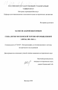 Матисон, Андрей Викторович. Генеалогия московской торгово-промышленной элиты, 1801-1863 гг.: дис. кандидат исторических наук: 07.00.09 - Историография, источниковедение и методы исторического исследования. Москва. 1999. 241 с.