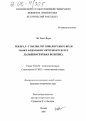 Ли Ханг Джун. Генерал-губернатор Приамурского края Павел Федорович Унтербергер и его дальневосточная политика: дис. кандидат исторических наук: 07.00.00 - Исторические науки. Москва. 2006. 278 с.