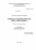 Арутюнян, Владимир Германович. Генерал-губернаторства при Александре I: дис. кандидат исторических наук: 07.00.02 - Отечественная история. Москва. 2008. 267 с.