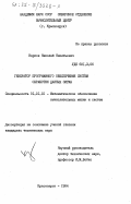 Карпов, Николай Никитьевич. Генератор программного обеспечения систем обработки данных Сигма: дис. кандидат технических наук: 01.01.10 - Математическое обеспечение вычислительных машин и систем. Красноярск. 1984. 149 с.