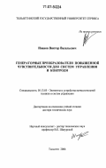 Иванов, Виктор Васильевич. Генераторные преобразователи повышенной чувствительности для систем управления и контроля: дис. доктор технических наук: 05.13.05 - Элементы и устройства вычислительной техники и систем управления. Тольятти. 2006. 335 с.