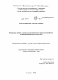 Чернявский, Николай Иванович. Генераторы импульсов тока для аргонодуговой сварки алюминиевых сплавов неплавящимся электродом: дис. кандидат технических наук: 05.02.10 - Сварка, родственные процессы и технологии. Тольятти. 2011. 209 с.