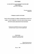 Гришкин, Андрей Сергеевич. Генераторы псевдослучайных символов на регистрах сдвига с внутренними сумматорами по модулю два при использовании инверсных выходов: дис. кандидат технических наук: 05.13.05 - Элементы и устройства вычислительной техники и систем управления. Казань. 2006. 142 с.