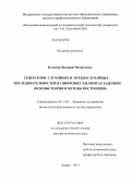 Кузнецов, Валерий Михайлович. Генераторы случайных и псевдослучайных последовательностей на цифровых элементах задержки (основы теории и методы построения): дис. доктор технических наук: 05.13.05 - Элементы и устройства вычислительной техники и систем управления. Казань. 2012. 347 с.