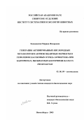 Хвощевская, Марина Федоровна. Генерация активированных кислородных метаболитов и антиоксидантные ферменты в гемолимфе насекомых отряда Lepidoptera при бактериозах, вызываемых бактериями Bacillus thuringiensis: дис. кандидат биологических наук: 03.00.09 - Энтомология. Новосибирск. 2003. 103 с.