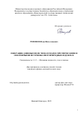Ремизов Илья Вячеславович. Генерация длинных волн типа цунами сейсмическими и оползневыми источниками в природных водоемах: дис. кандидат наук: 00.00.00 - Другие cпециальности. ФГБОУ ВО «Нижегородский государственный технический университет им. Р.Е. Алексеева». 2022. 162 с.