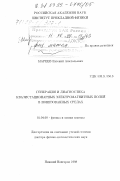 Мареев, Евгений Анатольевич. Генерация и диагностика квазистационарных электромагнитных полей в ионизованных средах: дис. доктор физико-математических наук: 01.04.08 - Физика плазмы. Нижний Новгород. 1998. 313 с.