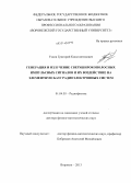 Усков, Григорий Константинович. Генерация и излучение сверхширокополосных импульсных сигналов и их воздействие на элементную базу радиоэлектронных систем: дис. кандидат наук: 01.04.03 - Радиофизика. Воронеж. 2013. 386 с.