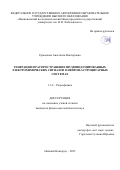 Ермолаева Анастасия Викторовна. Генерация и распространение шумоиндуцированных электрохимических сигналов в нейрон-астроцитарных системах: дис. кандидат наук: 00.00.00 - Другие cпециальности. ФГАОУ ВО «Национальный исследовательский Нижегородский государственный университет им. Н.И. Лобачевского». 2025. 103 с.