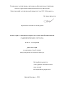 Герасимова Светлана Александровна. Генерация и синхронизация сигналов в нейроморфных радиофизических системах: дис. кандидат наук: 01.04.03 - Радиофизика. ФГАОУ ВО «Национальный исследовательский Нижегородский государственный университет им. Н.И. Лобачевского». 2021. 114 с.