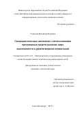 Ульянцев Владимир Игоревич. Генерация конечных автоматов с использованием программных средств решения задач выполнимости и удовлетворения ограничений: дис. кандидат наук: 05.13.11 - Математическое и программное обеспечение вычислительных машин, комплексов и компьютерных сетей. ФГАОУ ВО «Санкт-Петербургский национальный исследовательский университет информационных технологий, механики и оптики». 2015. 129 с.