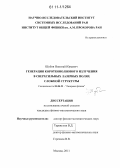 Шубин, Николай Юрьевич. Генерация коротковолнового излучения в сверхсильных лазерных полях сложной структуры: дис. кандидат физико-математических наук: 01.04.21 - Лазерная физика. Москва. 2011. 132 с.