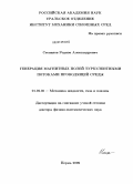 Степанов, Родион Александрович. Генерация магнитных полей турбулентными потоками проводящей среды: дис. доктор физико-математических наук: 01.02.05 - Механика жидкости, газа и плазмы. Пермь. 2009. 314 с.