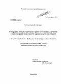 Гоголев, Алексей Сергеевич. Генерация параметрического рентгеновского излучения умеренно релятивистскими заряженными частицами: дис. кандидат физико-математических наук: 01.04.01 - Приборы и методы экспериментальной физики. Томск. 2008. 108 с.