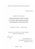 Кузнецов, Алексей Алексеевич. Генерация радиоизлучения X1-моды на мазерном циклотронном резонансе в неоднородной космической плазме: дис. кандидат физико-математических наук: 01.03.03 - Физика Солнца. Иркутск. 2002. 104 с.