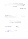 Бухарский Николай Дмитриевич. Генерация сильных квазистационарных магнитных полей и терагерцового излучения при облучении профилированных мишеней лазерными импульсами релятивистской интенсивности: дис. кандидат наук: 00.00.00 - Другие cпециальности. ФГАОУ ВО «Национальный исследовательский ядерный университет «МИФИ». 2025. 180 с.