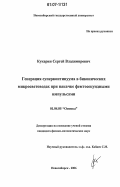 Кукарин, Сергей Владимирович. Генерация суперконтинуума в биконических микросветоводах при накачке фемтосекундными импульсами: дис. кандидат физико-математических наук: 01.04.05 - Оптика. Новосибирск. 2006. 154 с.