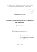 Елфимов Алексей Евгеньевич. Генерация сверхкоротких импульсов гауссовой формы и её производных: дис. кандидат наук: 00.00.00 - Другие cпециальности. ФГБОУ ВО «Воронежский государственный университет». 2025. 130 с.