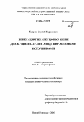 Бодров, Сергей Борисович. Генерация терагерцовых волн движущимися светоиндуцированными источниками: дис. кандидат физико-математических наук: 01.04.03 - Радиофизика. Нижний Новгород. 2006. 150 с.