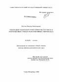 Козлов, Виктор Викторович. Генерация ультракоротких импульсов света в резонансных средах и волоконных световодах: дис. доктор физико-математических наук: 01.04.05 - Оптика. Санкт-Петербург. 2009. 265 с.