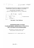 Касчиева, Соня Бойчева. Генерирование и отжиг радиационных дефектов в структурах металл-окись-полупроводник: дис. доктор физико-математических наук: 01.04.07 - Физика конденсированного состояния. Дубна. 1999. 133 с.