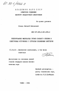 Коваль, Николай Николаевич. Генерирование импульсных пучков большого сечения в электронных источниках с сетчатым плазменным эмиттером: дис. кандидат физико-математических наук: 01.04.04 - Физическая электроника. Томск. 1984. 183 с.