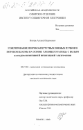 Визирь, Алексей Вадимович. Генерирование широкоапертурных ионных пучков и потоков плазмы на основе тлеющего разряда с полым катодом и внешней инжекцией электронов: дис. кандидат технических наук: 05.27.02 - Вакуумная и плазменная электроника. Томск. 2000. 151 с.