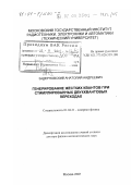 Задерновский, Анатолий Андреевич. Генерирование жестких квантов при стимулированных двухквантовых переходах: дис. доктор физико-математических наук: 01.04.21 - Лазерная физика. Москва. 2001. 253 с.