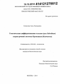 Сенчукова, Анна Леонидовна. Генетическая дифференциация гольцов (род Salvelinus) озерно-речной системы Кроноцкая (Камчатка): дис. кандидат наук: 03.02.06 - Ихтиология. Москва. 2014. 106 с.