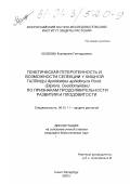 Козлова, Екатерина Геннадьевна. Генетическая гетерогенность и возможности селекции у хищной галлицы Aphidoletes aphidimyza Rond. (Diptera, Cecidomyiidae) по признакам продолжительности развития и плодовитости: дис. кандидат биологических наук: 06.01.11 - Защита растений. Санкт-Петербург. 2000. 139 с.