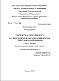 Перевезенцев, Олег Александрович. Генетическая гетерогенность наследственной предрасположенности к гипертонической болезни: дис. кандидат медицинских наук: 03.02.07 - Генетика. Москва. 2010. 167 с.